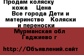 Продам коляску Roan Marita (кожа) › Цена ­ 8 000 - Все города Дети и материнство » Коляски и переноски   . Мурманская обл.,Гаджиево г.